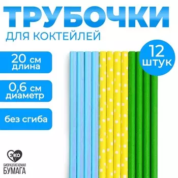 Трубочки бумажные 12 шт