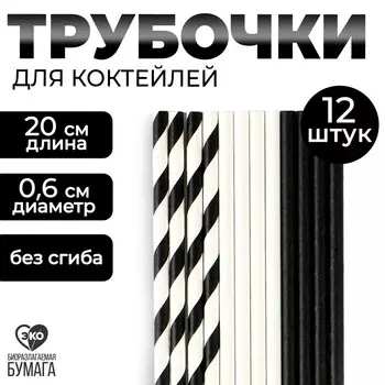 Трубочки бумажные 12 шт
