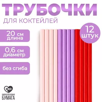 Трубочки бумажные 12 шт