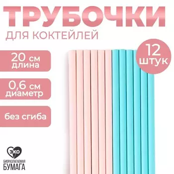 Трубочки бумажные 12 шт
