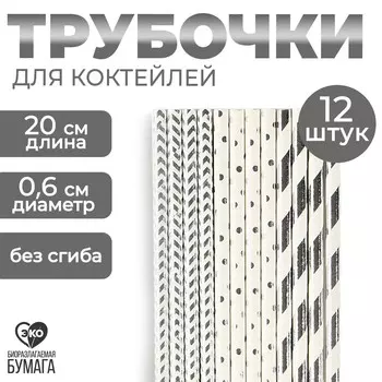 Трубочки бумажные 12 шт