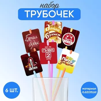 Трубочки для коктейлей