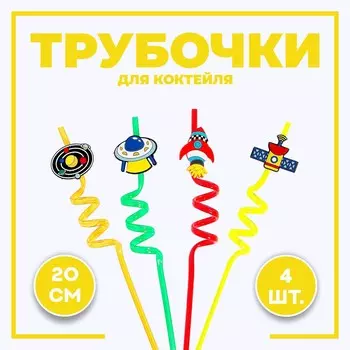 Трубочки для коктейля