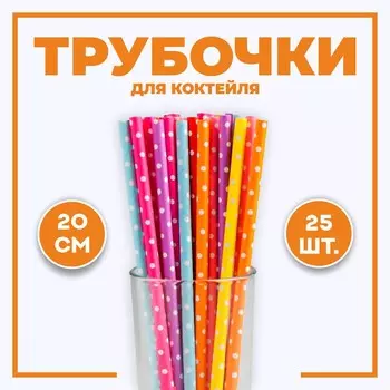 Трубочки для коктейля