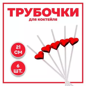 Трубочки для коктейля