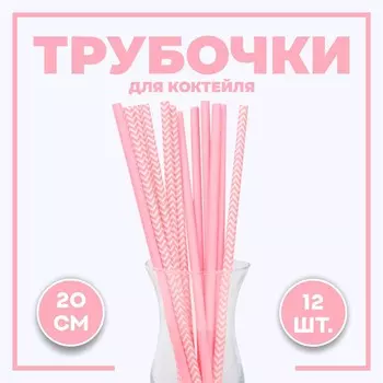 Трубочки для коктейля