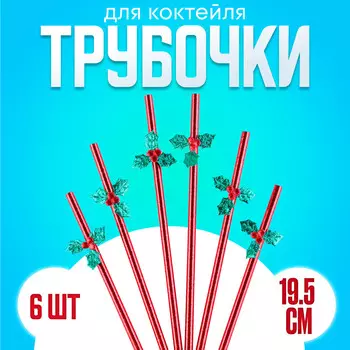 Новый год! трубочки для коктейля