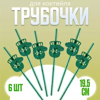 Трубочки для коктейля