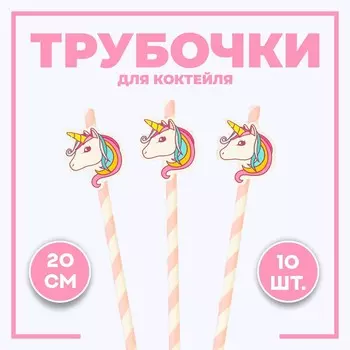 Трубочки для коктейля