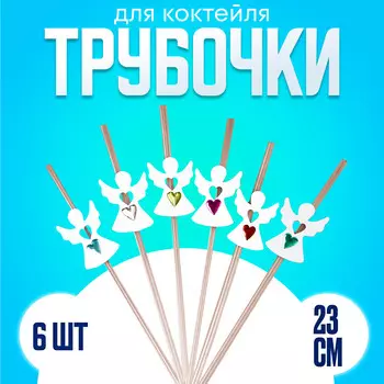Трубочки для коктейля