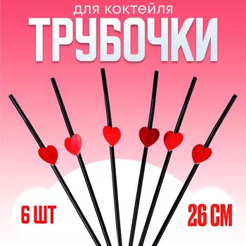Трубочки для коктейля, с сердцами, в наборе 6 шт., черные