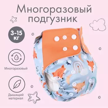Многоразовый подгузник