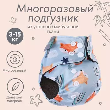 Многоразовый подгузник крошка я