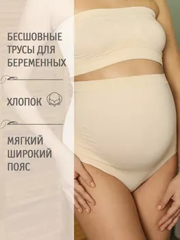 Трусы для беременных