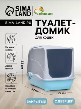 Туалет-домик для кошек закрытый с дверцей 43*32*33 см, бирюзово-серый