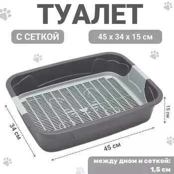 Туалет с сеткой, 332х442х115 мм, серый