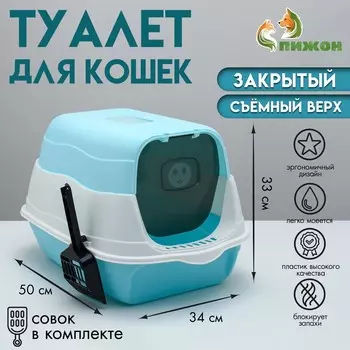 Туалет закрытый 2-в-1 со съемным верхом 34 х 50 х 33 см, голубой