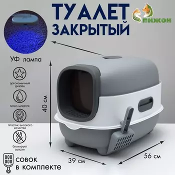 Туалет закрытый с уф-лампой для уничтожения запаха 39 х 56 х 40 см, серый