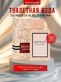 Туалетная вода женская gorgeous blossom, 110 мл