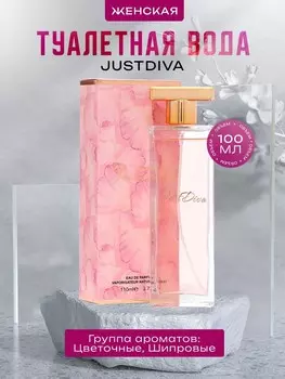 Туалетная вода женская justdiva, 110 мл