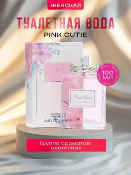 Туалетная вода женская pink cutie, 100 мл
