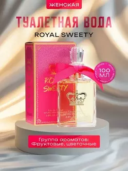 Туалетная вода женская royal sweety, 100 мл