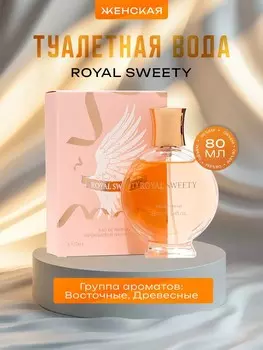 Туалетная вода женская royal sweety, 80 мл
