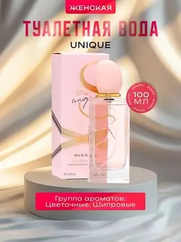 Туалетная вода женская unique, 100 мл