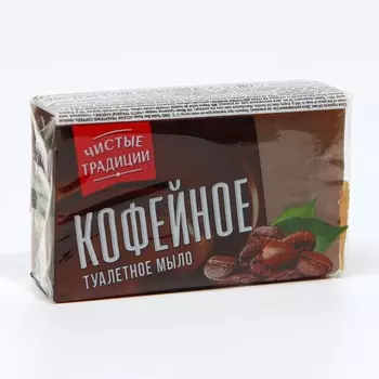 Туалетное мыло чистые традиции кофейное, 160 г