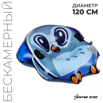 Тюбинг бескамерный надувной winter star, d=120 см
