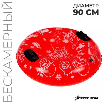 Тюбинг бескамерный надувной winter star, d=90 см, новогодний