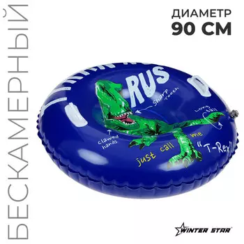 Тюбинг бескамерный надувной winter star, d=90 см