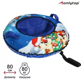 Тюбинг-ватрушка, d=80 см, тент/оксфорд