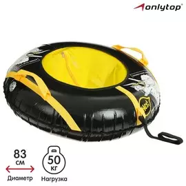 Тюбинг-ватрушка onlytop, диаметр чехла 83 см