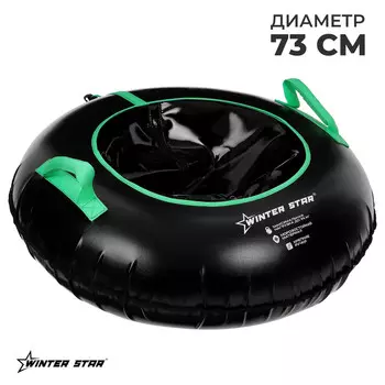 Тюбинг-ватрушка winter star, диаметр чехла 73 см