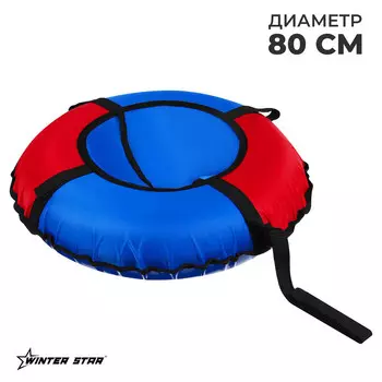 Тюбинг-ватрушка winter star, диаметр чехла 80 см, цвет синий/красный