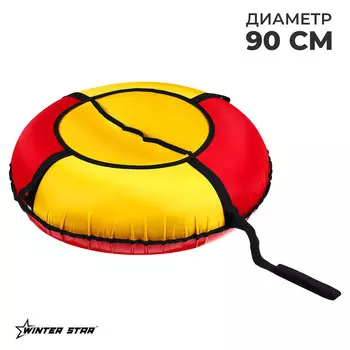 Тюбинг-ватрушка winter star, диаметр чехла 90 см, цвет красный/желтый
