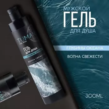 Tuman, парфюмированный гель для душа, 300 мл, глубины океана