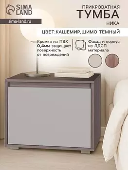 Тумба прикроватная