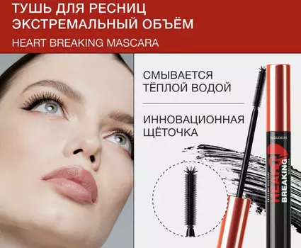 Тушь HEARTBREAKING Экстремальный Объем RELOUIS