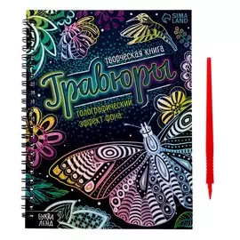 Гравюры для девочек