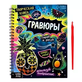 Гравюры детские