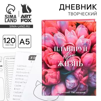 Творческий дневник, твердая обложка а5, 120 л.