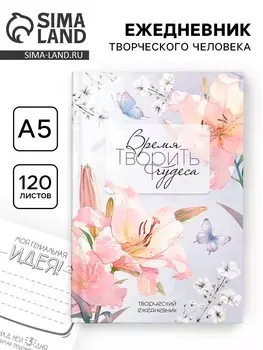 Творческий ежедневник, твердая обложка а5, 120 л