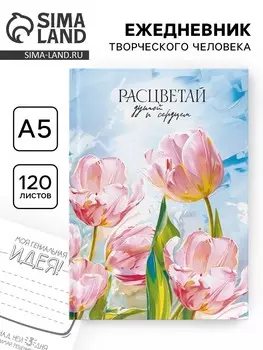Творческий ежедневник, твердая обложка а5, 120 л