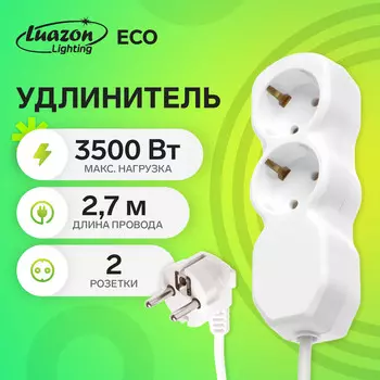 Удлинитель luazon lighting eco, 2 розетки, 2,7 м, 16 а, 3500 вт, пвс 3х1 мм2, с з/к
