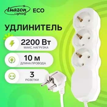 Удлинитель luazon lighting eco 3 розетки, 10 м, 10 а, 2200 вт, пвс 3х0.75 мм2, с з/к, белый