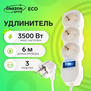 Удлинитель luazon lighting eco, 3 розетки, 6 м, 10 а, 3500 вт, пвс 3х1 мм2, с з/к, с выкл