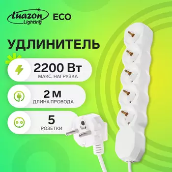 Удлинитель luazon lighting eco,5 розеток,2 м,10 а,2200 вт,пвс 3х0.75мм2, с з/к белый