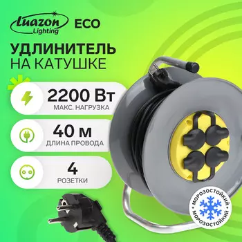 Удлинитель на катушке luazon lighting eco, 4 розетки, 40 м, 10 а, пвс 3х0.75 мм2, с з/к,ip44